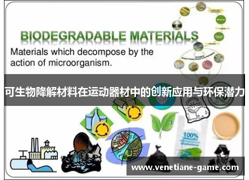 可生物降解材料在运动器材中的创新应用与环保潜力