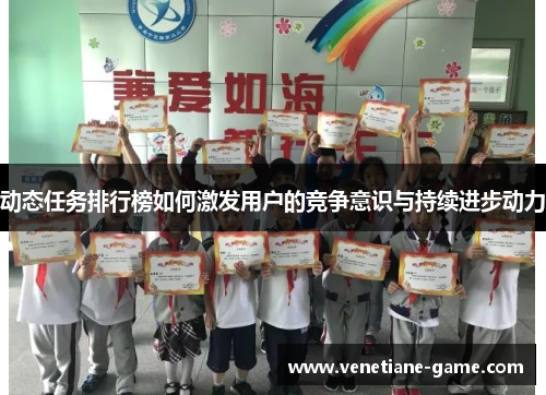 动态任务排行榜如何激发用户的竞争意识与持续进步动力